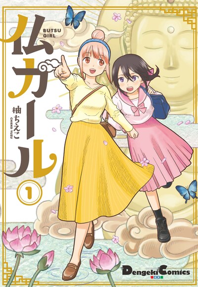 「仏ガール」1巻