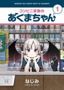 「コンビニ夜勤のあくまちゃん」1巻