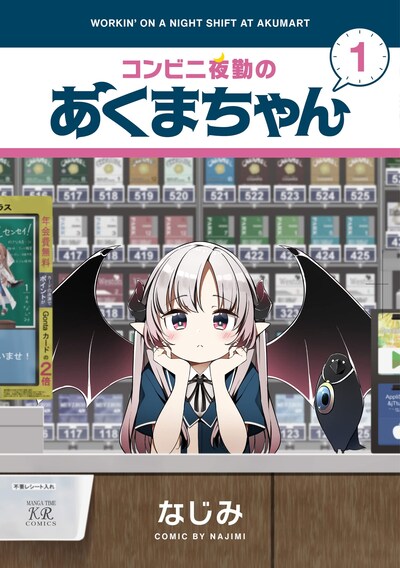 「コンビニ夜勤のあくまちゃん」1巻