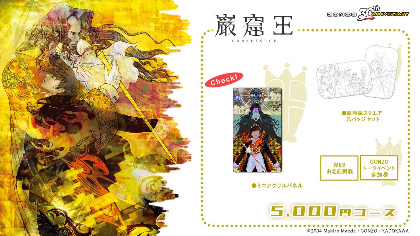 「巌窟王」5000円コースの告知画像。