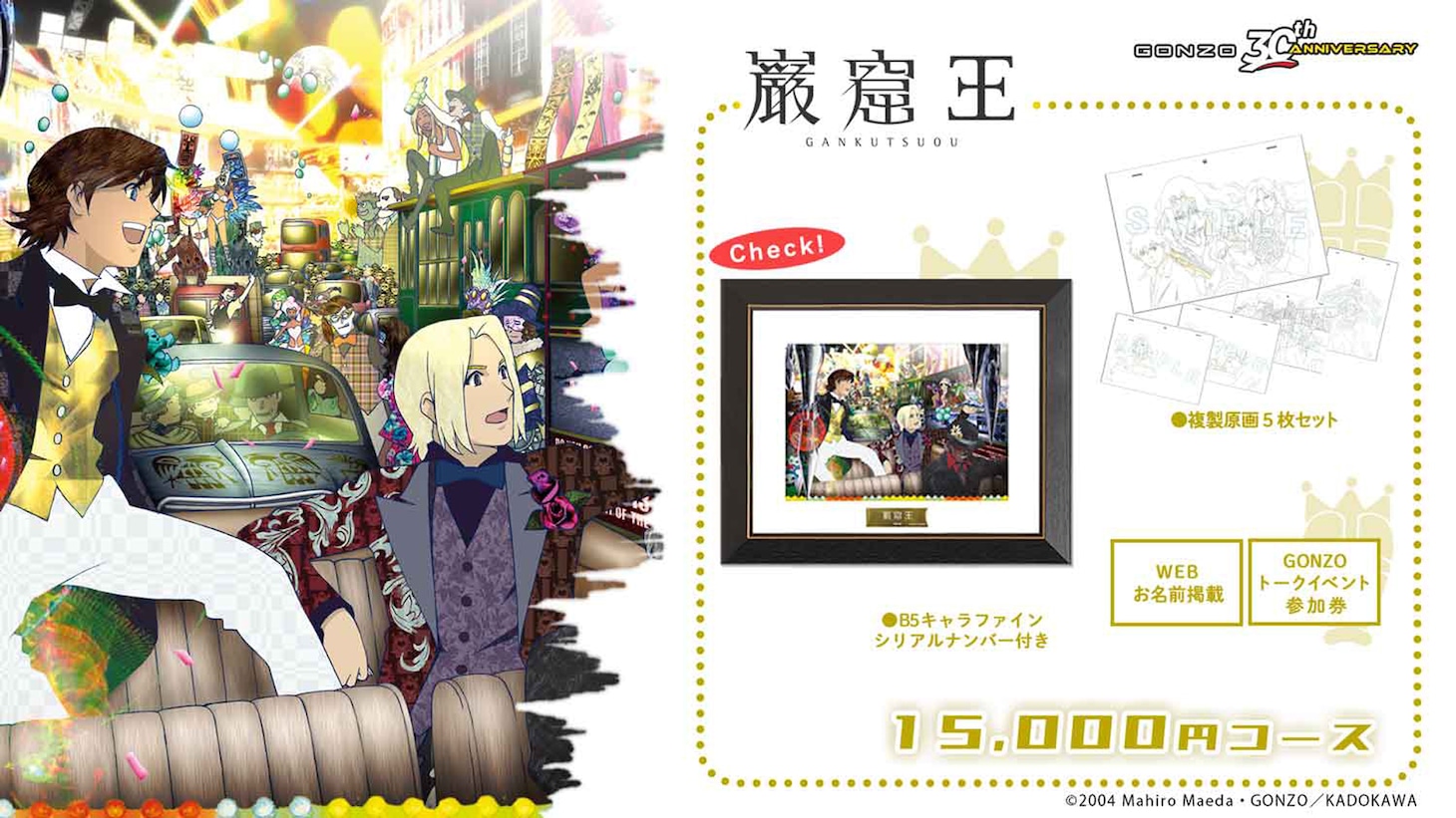 「巌窟王」1万5000円コースの告知画像。