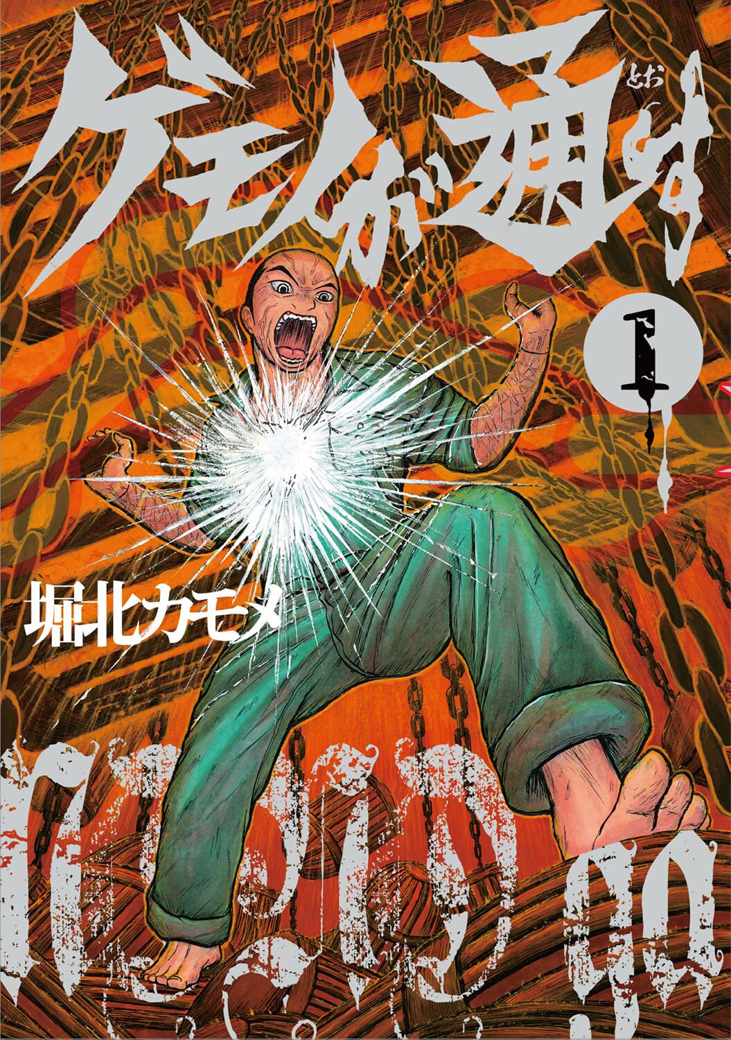 元補修職人が贈るバトルエンタメ「ゲモノが通す」1・2巻発売、抽選で100人に記念品