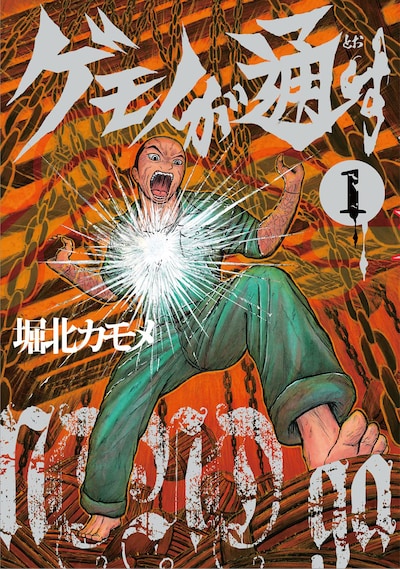 「ゲモノが通す」1巻