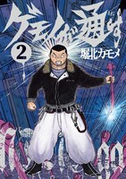 「ゲモノが通す」2巻