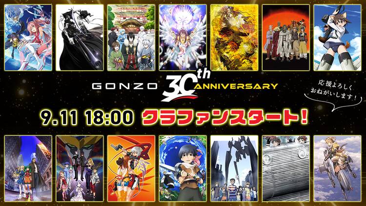 GONZO30年記念のクラウドファンディング、返礼品に限定グッズや 