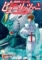 「機動戦士ガンダム ピューリッツァー ―アムロ・レイは極光の彼方へ―」1巻