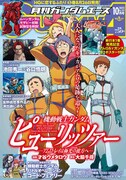 月刊ガンダムエース10月号