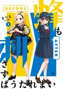 「蜂も刺さずばうたれまい」1巻