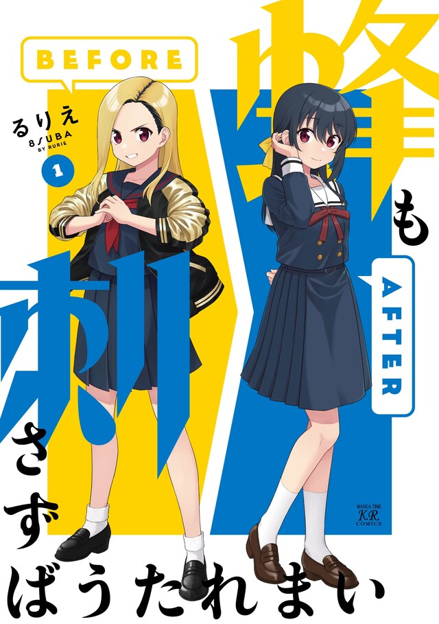 「蜂も刺さずばうたれまい」1巻