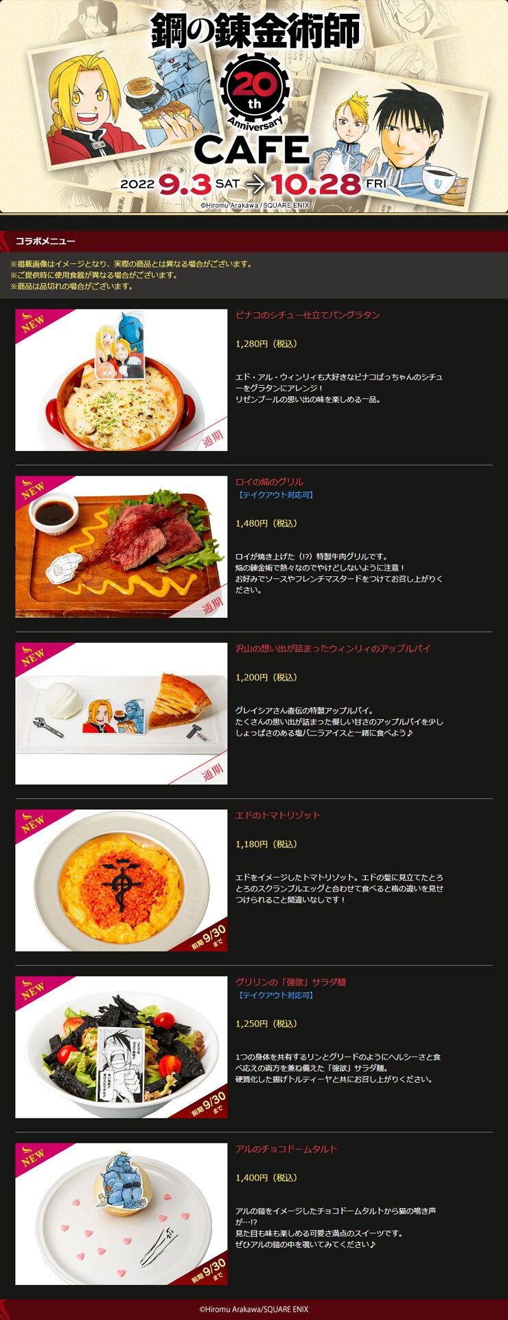 「鋼の錬金術師 20th ANNIVERSARY CAFE」フードメニューの一例。