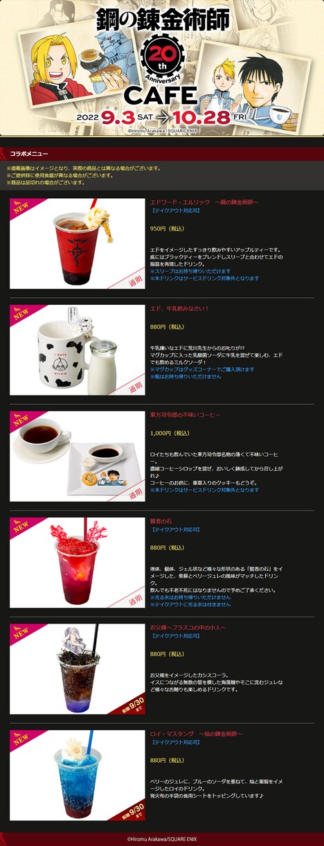 「鋼の錬金術師 20th ANNIVERSARY CAFE」ドリンクメニューの一例。