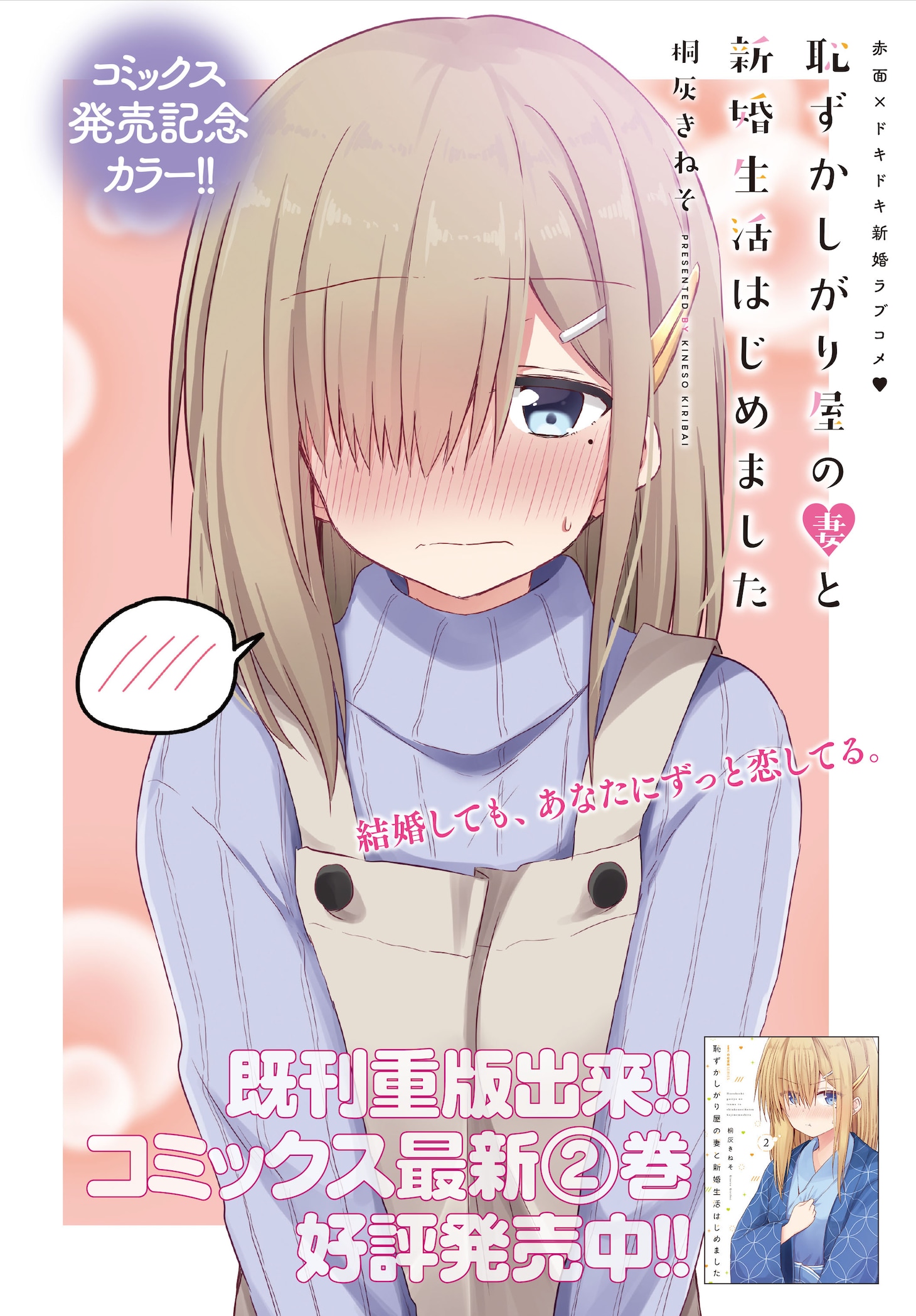 センターカラーの桐灰きねそ「恥ずかしがり屋の妻と新婚生活はじめました」より。