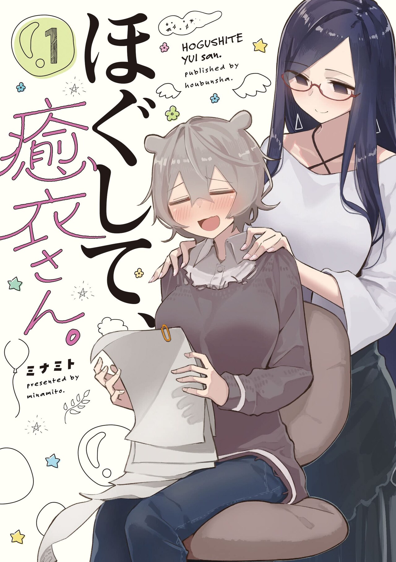 深夜の会社でマッサージとハグ、ほぐし＆癒し百合「ほぐして、癒衣さん。」1巻
