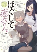 「ほぐして、癒衣さん。」1巻