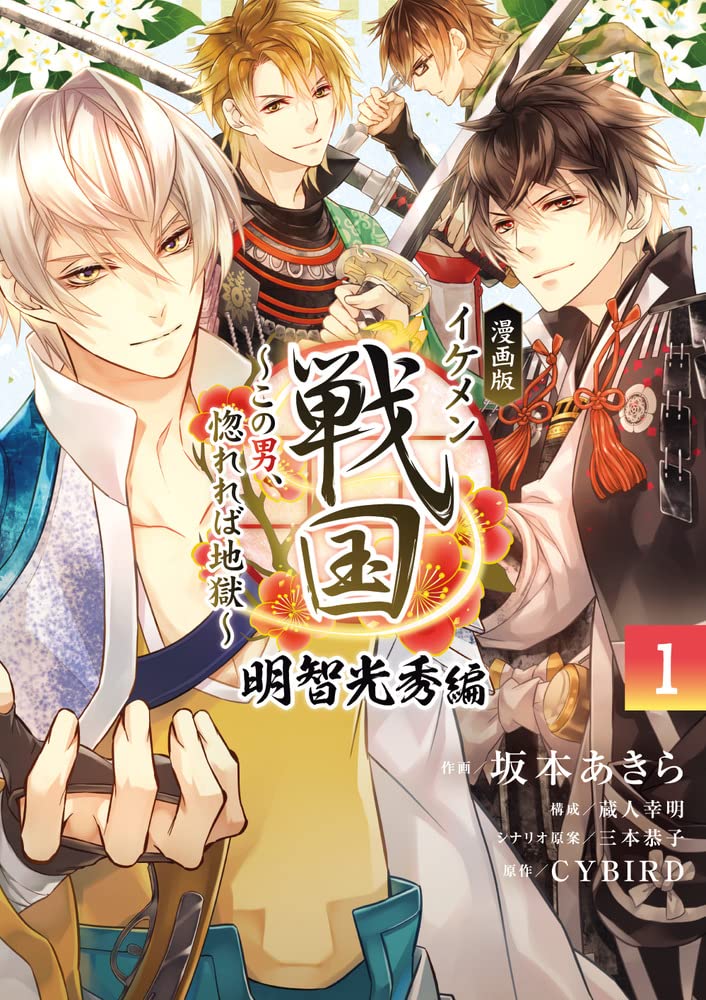 「漫画版 イケメン戦国 明智光秀編 ～この男、惚れれば地獄～」1巻