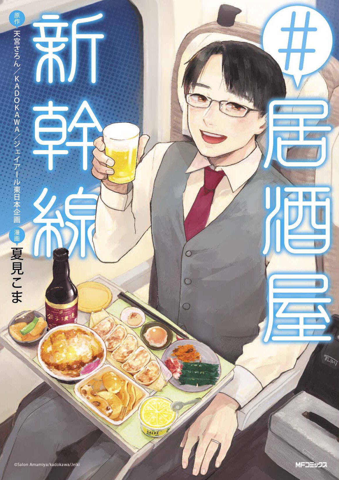 ご当地グルメ＆お酒が出張帰りの新幹線内を彩る「#居酒屋新幹線」マンガ版