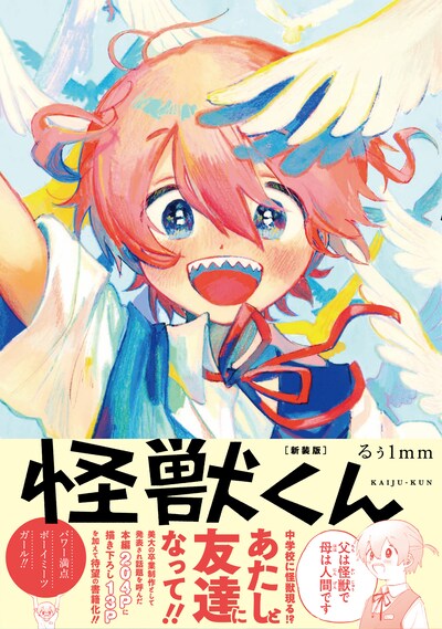 「怪獣くん＜新装版＞」（帯付き）