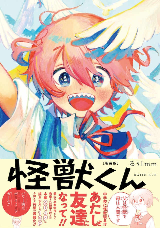 「怪獣くん」（帯付き）