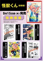 「怪獣くん＜新装版＞」店舗購入特典一覧