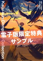 電子版「怪獣くん」限定特典のサンプル。