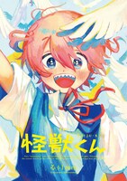 「怪獣くん＜新装版＞」
