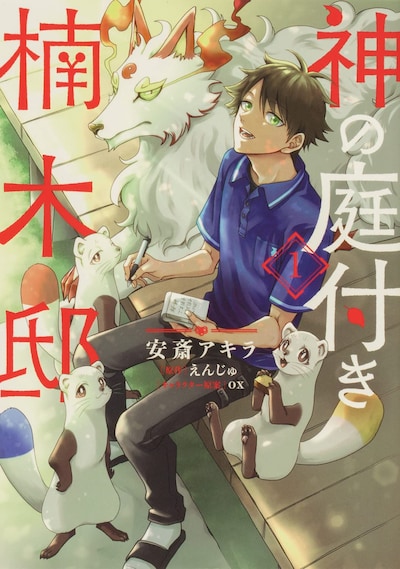 「神の庭付き楠木邸」1巻