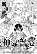 「神を【神様ガチャ】で生み出し放題 ～実家を追放されたので、領主として気ままに辺境スローライフします～」より。