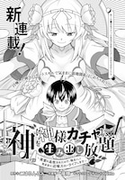 「神を【神様ガチャ】で生み出し放題 ～実家を追放されたので、領主として気ままに辺境スローライフします～」より。
