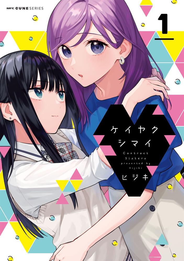 「ケイヤクシマイ」1巻