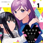 残念美人OLと女子高生が“姉妹契約”、百合ラブコメ「ケイヤクシマイ」1巻