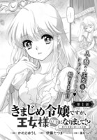 「きまじめ令嬢ですが、王女様（仮）になりまして!?  訳アリ花嫁の憂うつな災難」より。(c)かのえゆうし (c)伊藤たつき・蓮本リョウ／ＫＡＤＯＫＡＷＡ