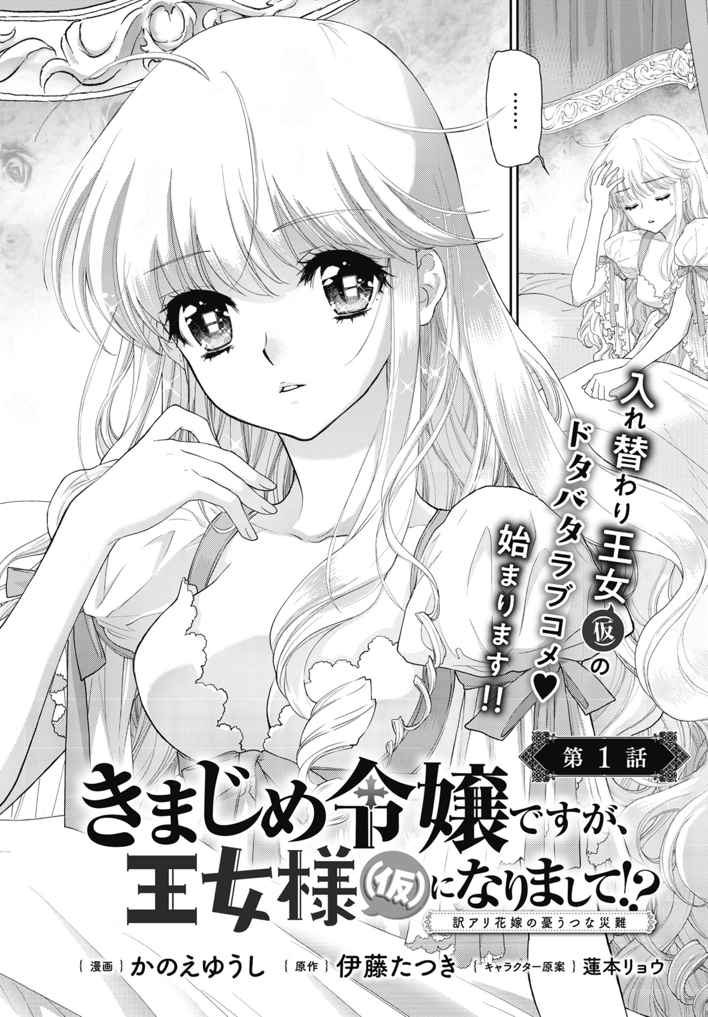 「きまじめ令嬢ですが、王女様（仮）になりまして!?  訳アリ花嫁の憂うつな災難」より。(c)かのえゆうし (c)伊藤たつき・蓮本リョウ／ＫＡＤＯＫＡＷＡ