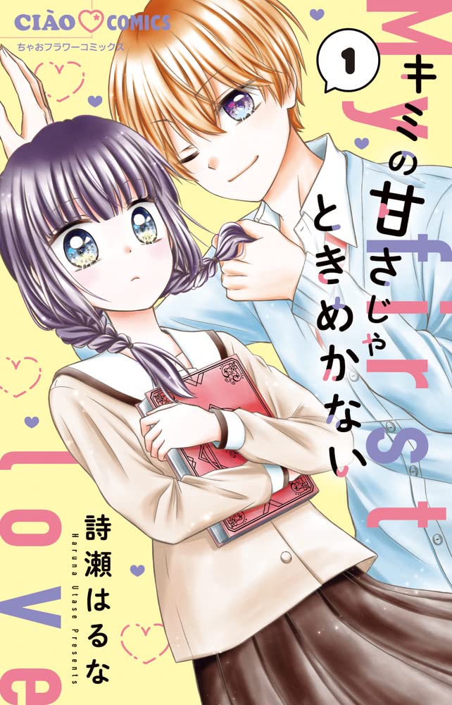 「キミの甘さじゃときめかない」1巻
