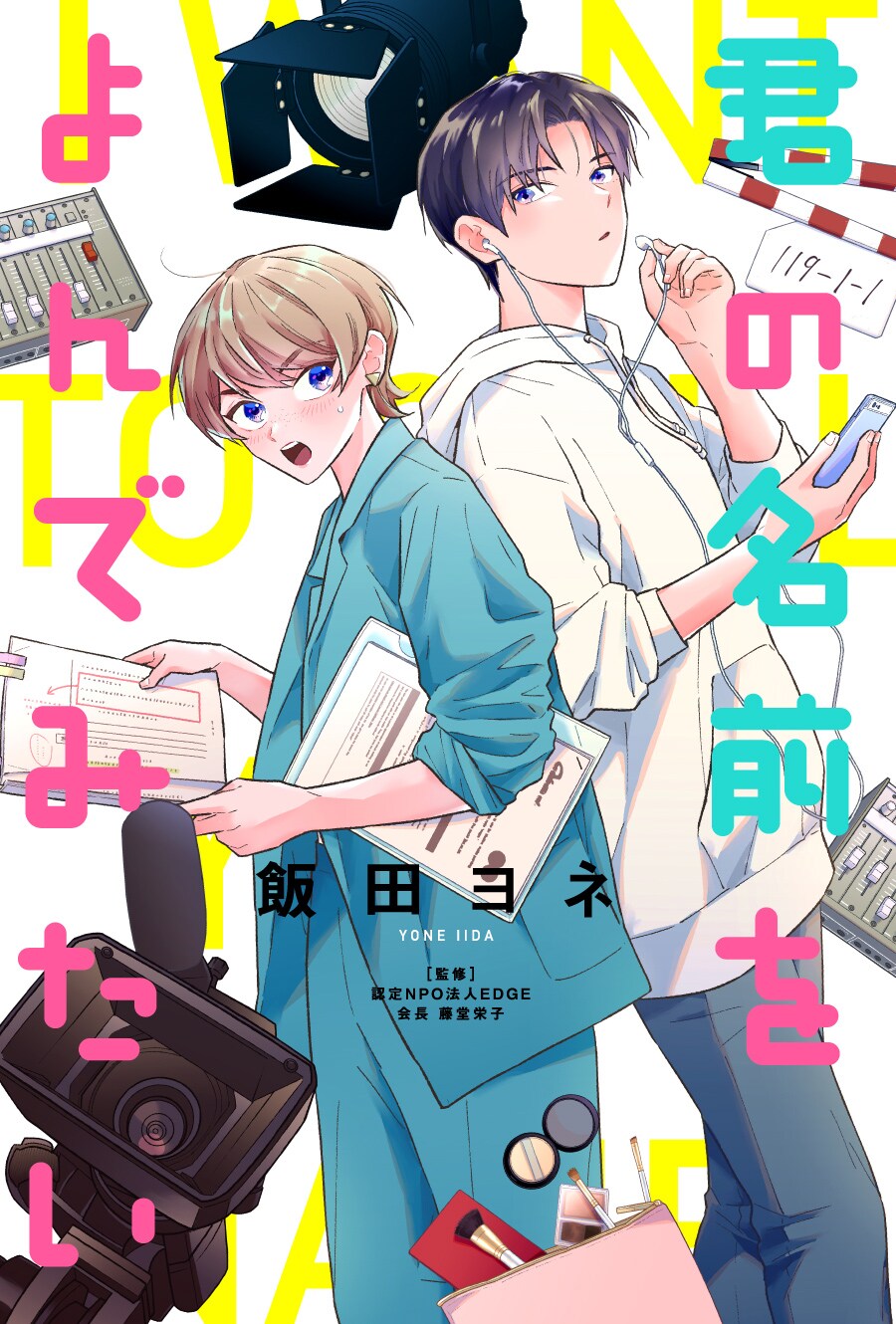 秘密を抱えた新人俳優とマネージャーの二人三脚物語、新連載「君の名前をよんでみたい」