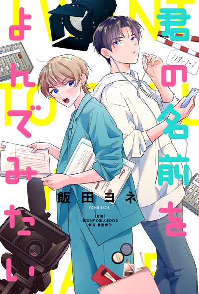 「君の名前をよんでみたい」ビジュアル