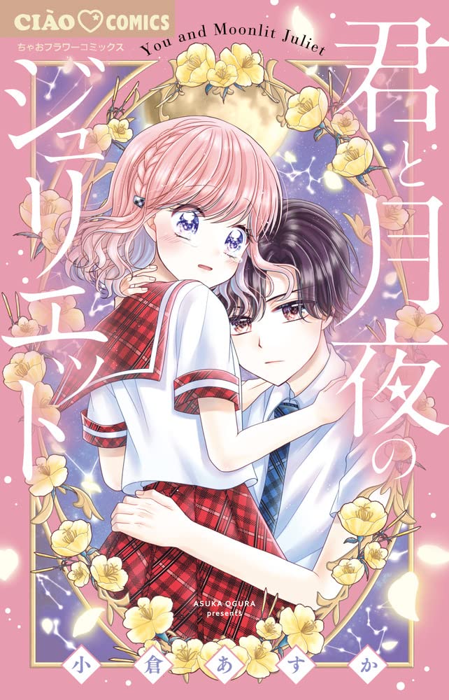 「君と月夜のジュリエット」