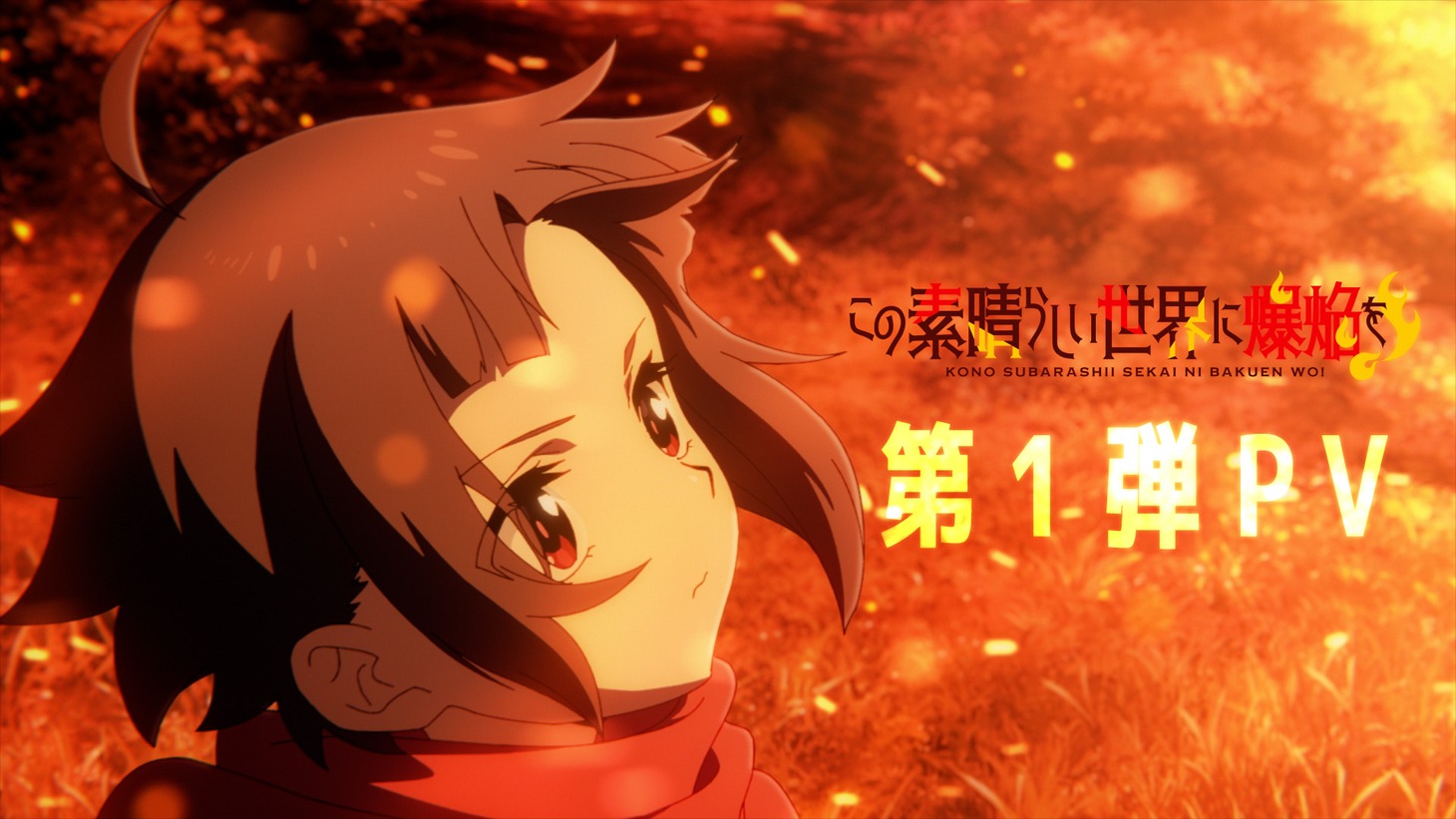 TVアニメ「この素晴らしい世界に爆焔を！」第1弾PVより