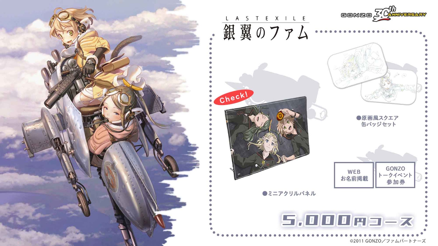 「ラストエグザイル-銀翼のファム-」5000円コースの告知画像。