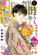 メロディ10月号