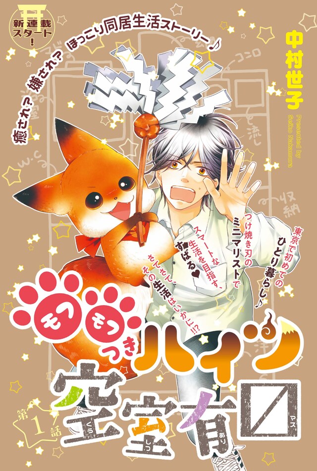 「モフモフつきハイツ空室有〼」のカラーページ。
