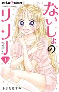 「ないしょのリリー」1巻