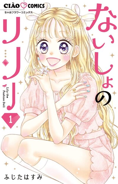 「ないしょのリリー」1巻