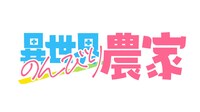 アニメ「異世界のんびり農家」ロゴ