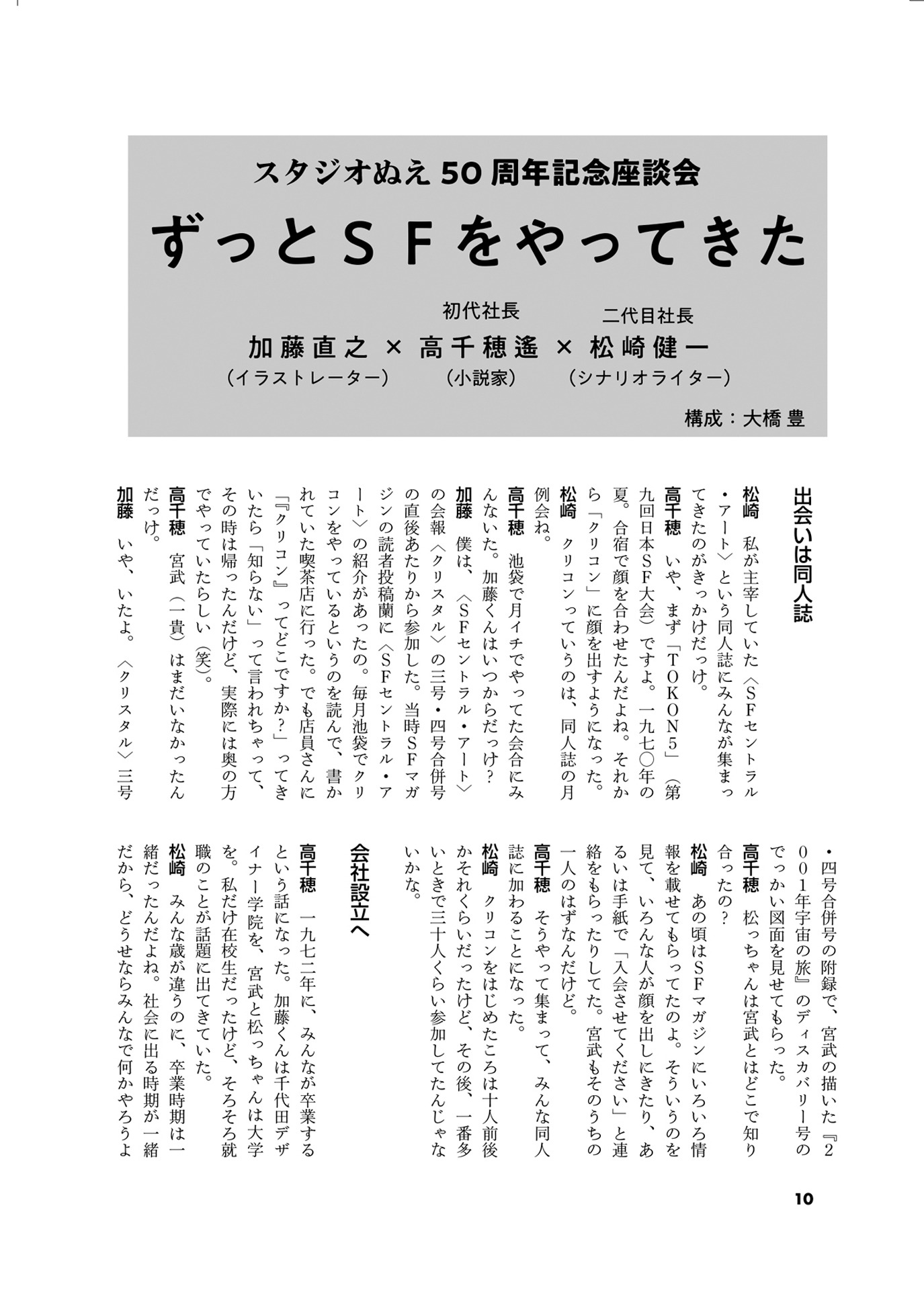 座談会「ずっとSFをやってきた」の一部。