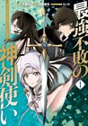 無能な忌み子と虐げられてきた少年の真の実力は……「最強不敗の神剣使い」1巻