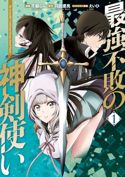 「最強不敗の神剣使い」1巻