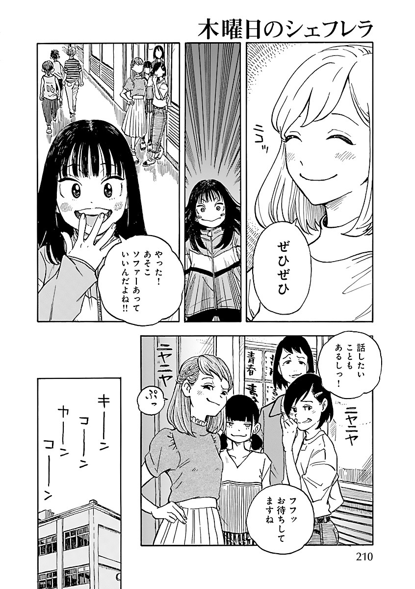 「木曜日のシェフレラ」より。