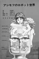 「アシモフのロボット世界」の一部。
