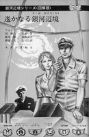 「〈図解版〉『遙かなる銀河辺境』」の一部。