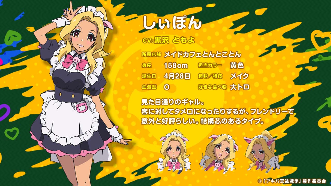 しぃぽん（CV：黒沢ともよ）
見た目通りのギャル。客に対してタメ口になったりするが、フレンドリーで意外と好評らしい。結構芯のあるタイプ。